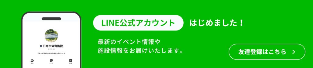 LINE公式アカウントはじめました!最新のイベント情報や施設情報をお届けいたします。友達登録はこちら