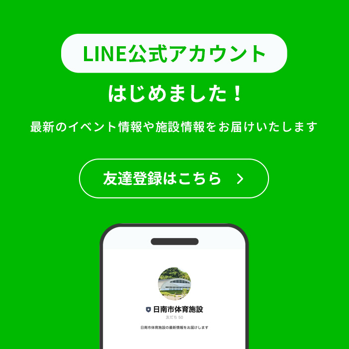 LINE公式アカウントはじめました!最新のイベント情報や施設情報をお届けいたします。友達登録はこちら