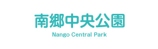 南郷中央公園