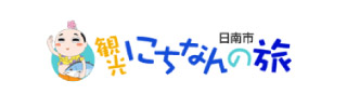 日南市観光にちなんの旅