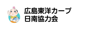 広島東洋カープ日南協力会