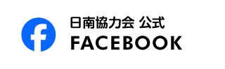 日南協力会公式Facebook