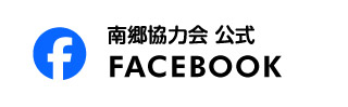 南郷協力会Facebook